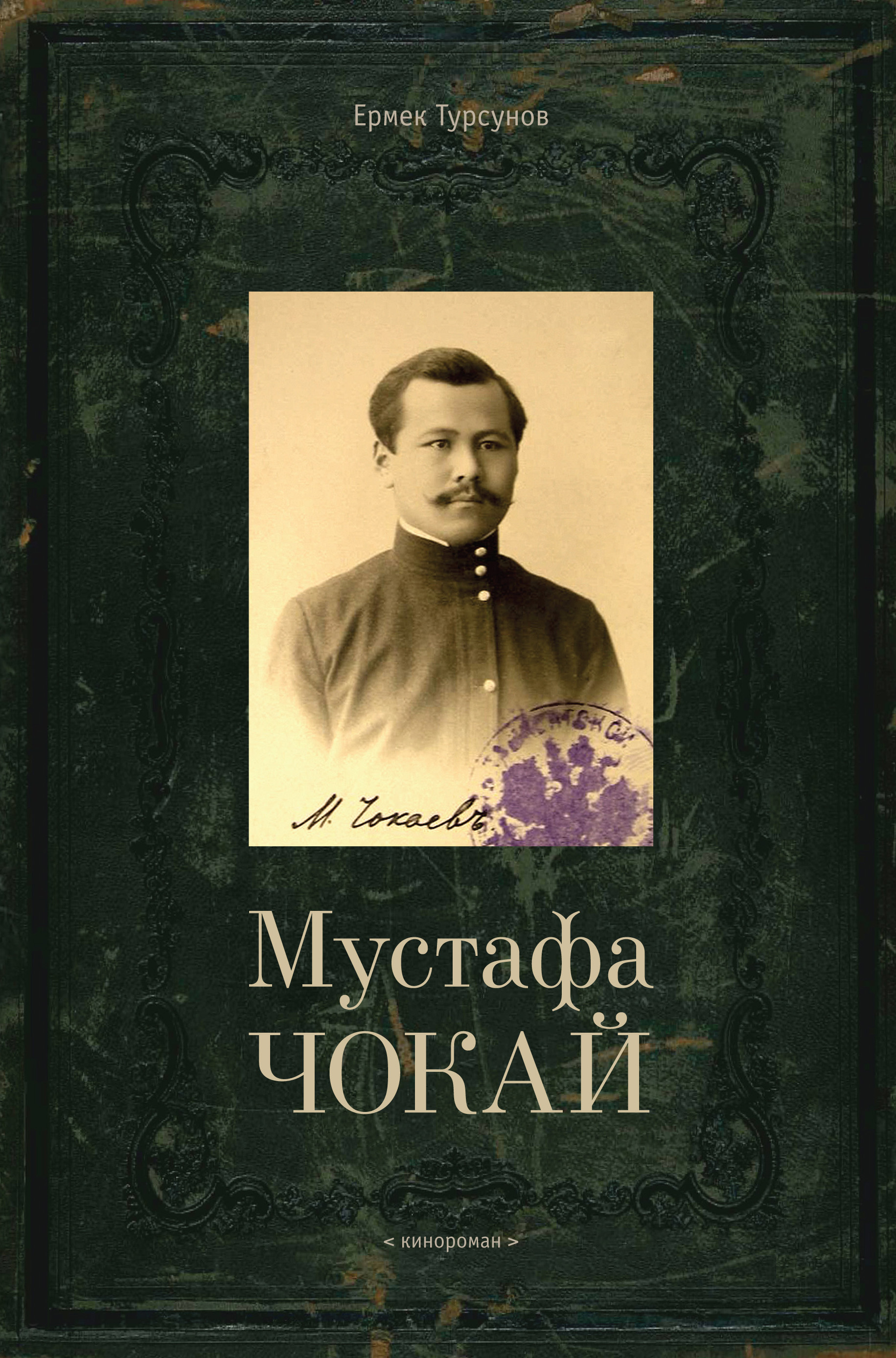 Мустафа Чокай