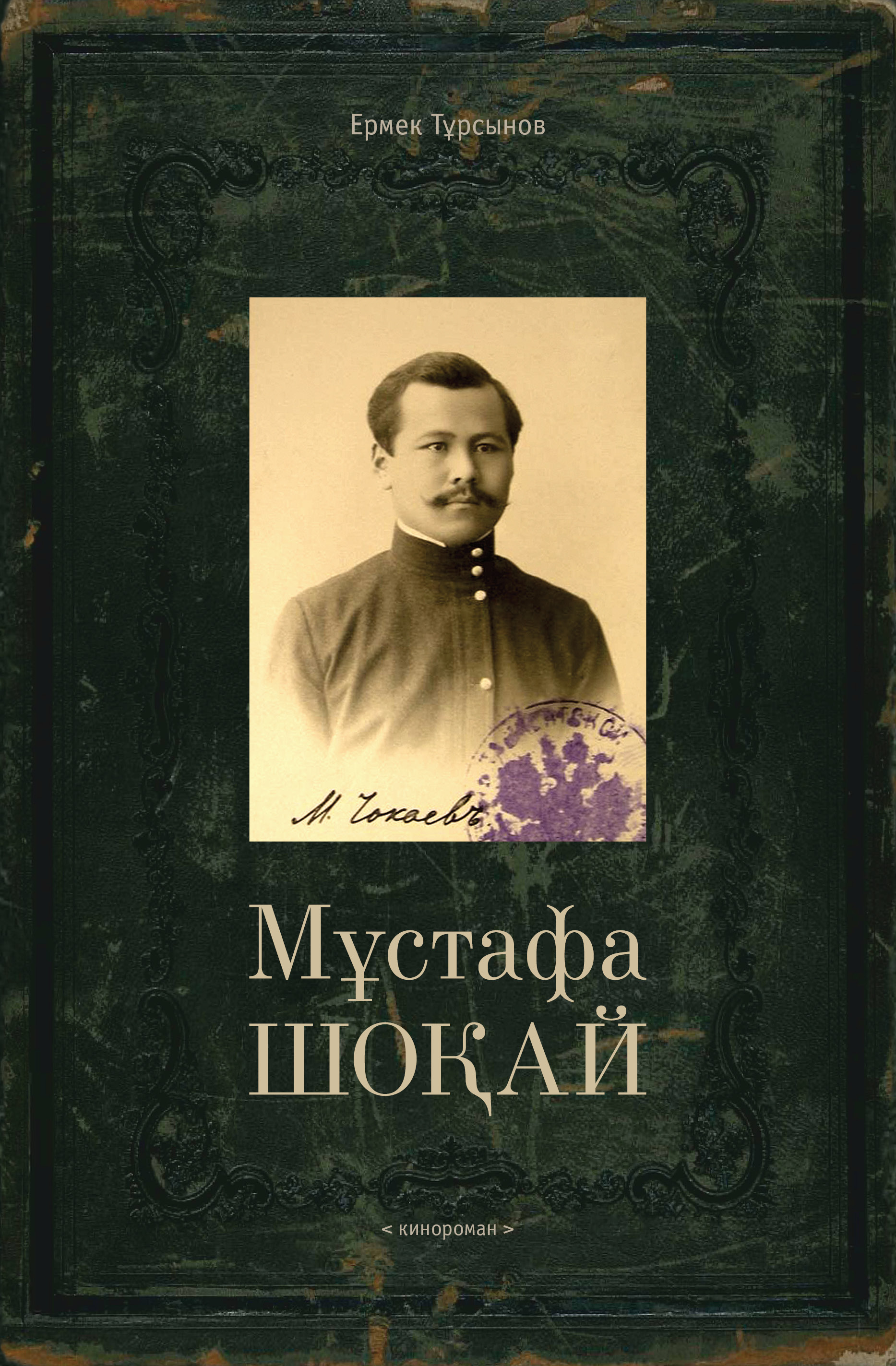 Мустафа Шокай